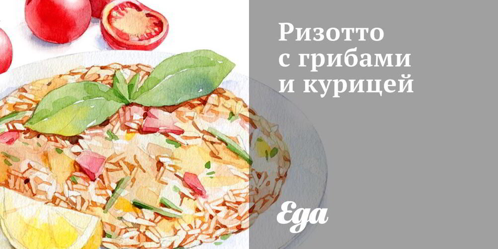 Рецепт ризотто с грибами и курицей