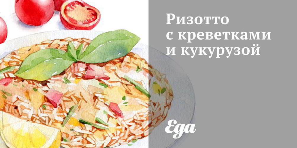 Рецепт ризотто с креветками и кукурузой