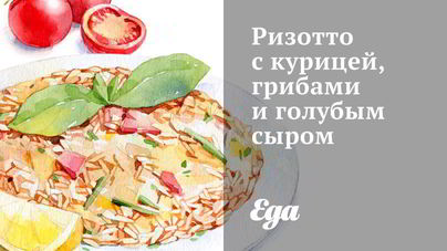 Ризотто с курицей, грибами и голубым сыром