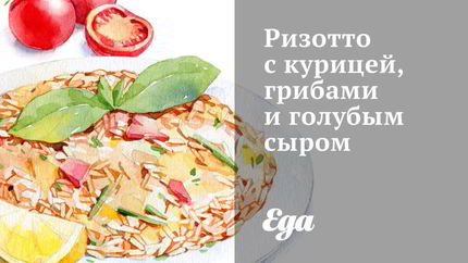 Ризотто с курицей, грибами и голубым сыром