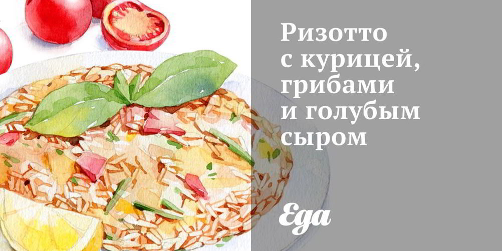 Рецепт ризотто с курицей, грибами и голубым сыром