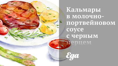 Кальмары в молочно-портвейновом соусе с черным перцем