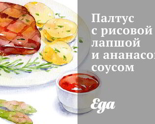 Палтус с рисовой лапшой и ананасовым соусом