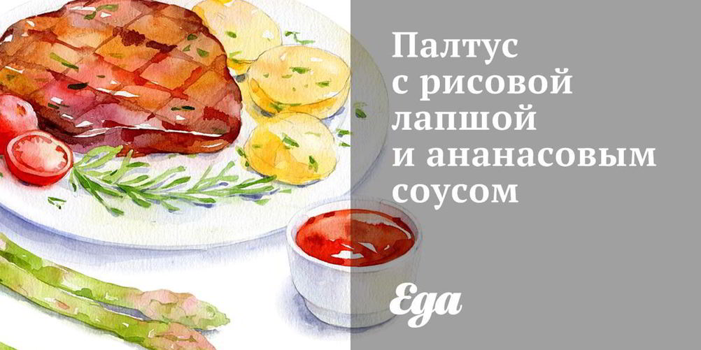 Рецепт палтус с рисовой лапшой и ананасовым соусом