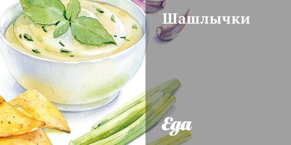 Рецепт шашлычки