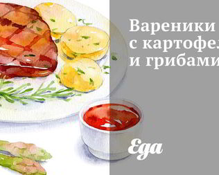 Вареники с картофелем и грибами