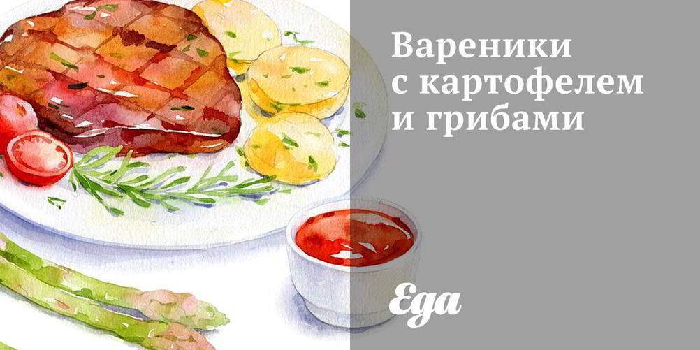 Рецепт вареники с картофелем и грибами