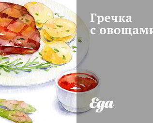 Гречка с овощами