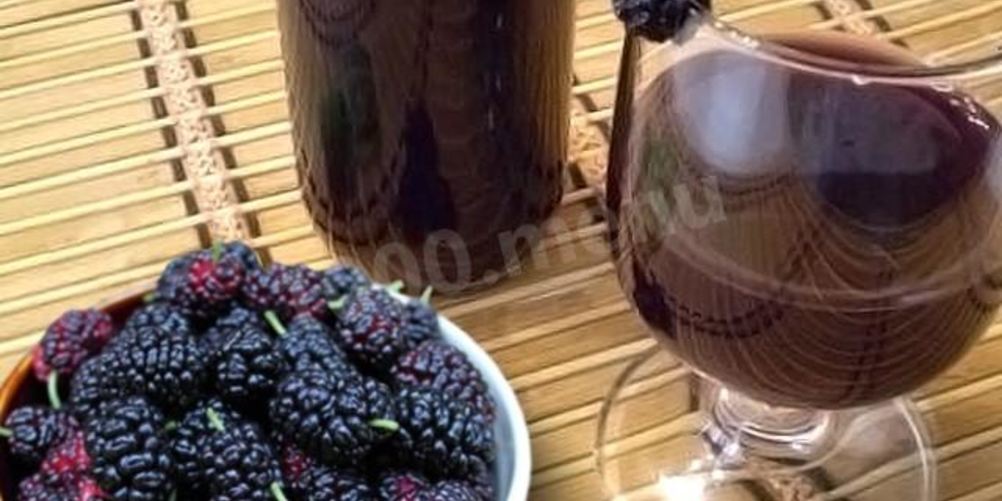 Рецепт домашнее вино из шелковицы