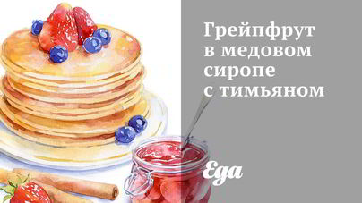 Грейпфрут в медовом сиропе с тимьяном