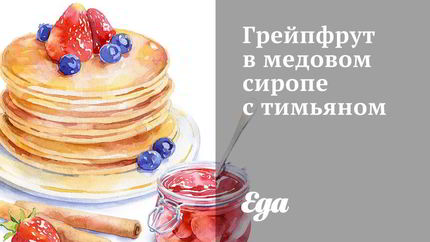 Грейпфрут в медовом сиропе с тимьяном