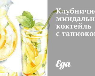 Клубнично-миндальный коктейль с тапиокой