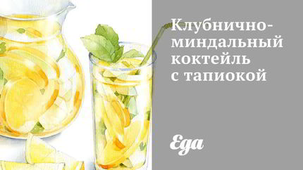 Клубнично-миндальный коктейль с тапиокой