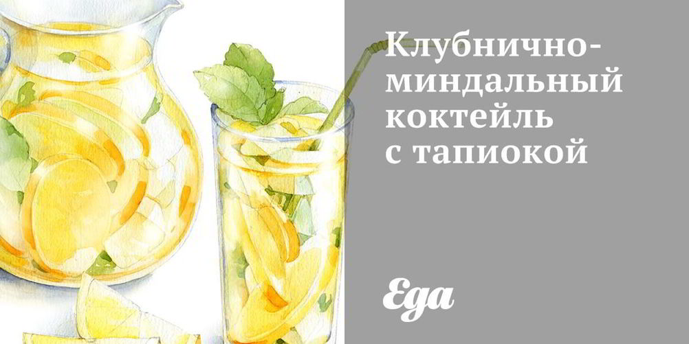 Рецепт клубнично-миндальный коктейль с тапиокой