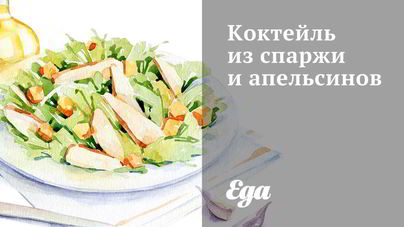 Коктейль из спаржи и апельсинов