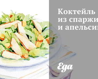 Коктейль из спаржи и апельсинов