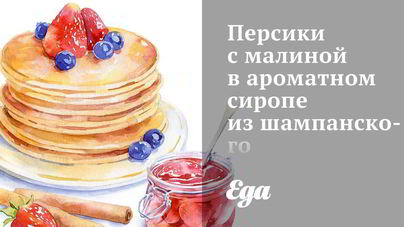 Персики с малиной в ароматном сиропе из шампанского