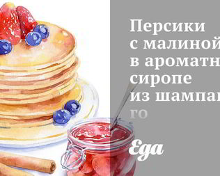 Персики с малиной в ароматном сиропе из шампанского