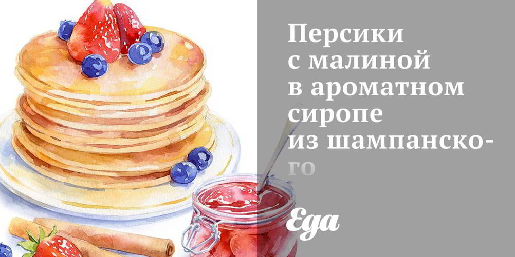 Рецепт персики с малиной в ароматном сиропе из шампанского