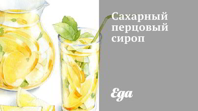 Сахарный перцовый сироп