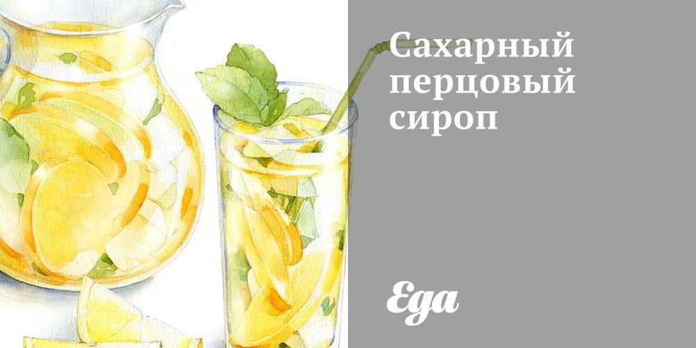 Рецепт сахарный перцовый сироп