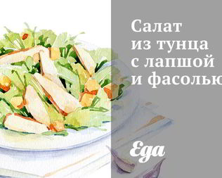 Салаты с фасолью