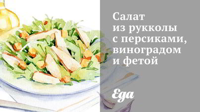 Салат из рукколы с персиками, виноградом и фетой