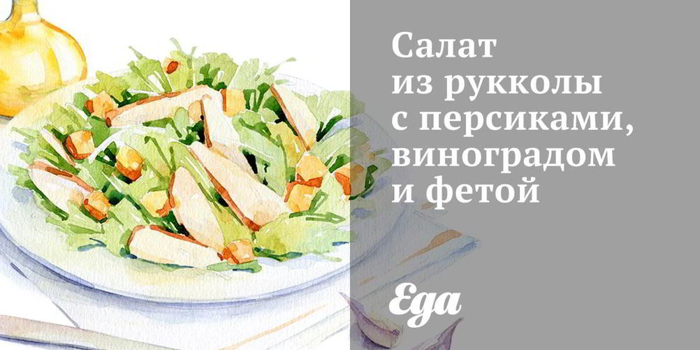 Рецепт салат из рукколы с персиками, виноградом и фетой