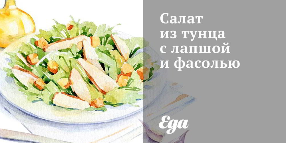 Рецепт салат из тунца с лапшой и фасолью