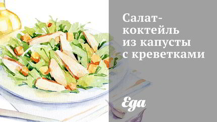 Салат-коктейль из капусты с креветками