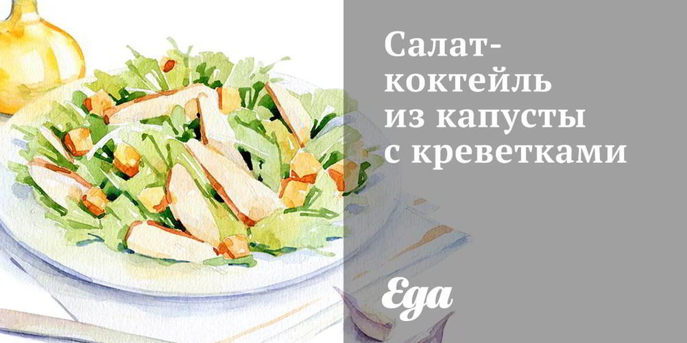 Рецепт салат-коктейль из капусты с креветками