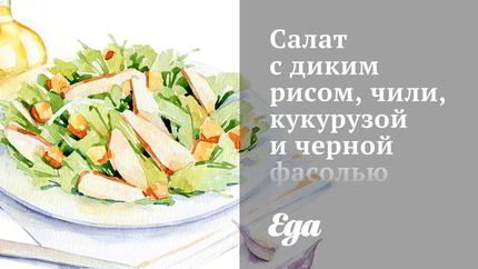 Салат с диким рисом, чили, кукурузой и черной фасолью