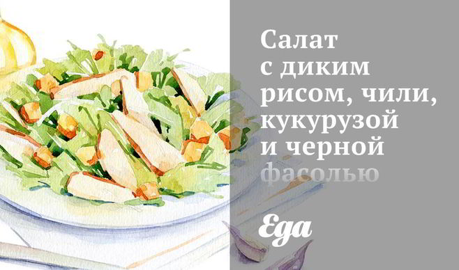 Салат с диким рисом, чили, кукурузой и черной фасолью