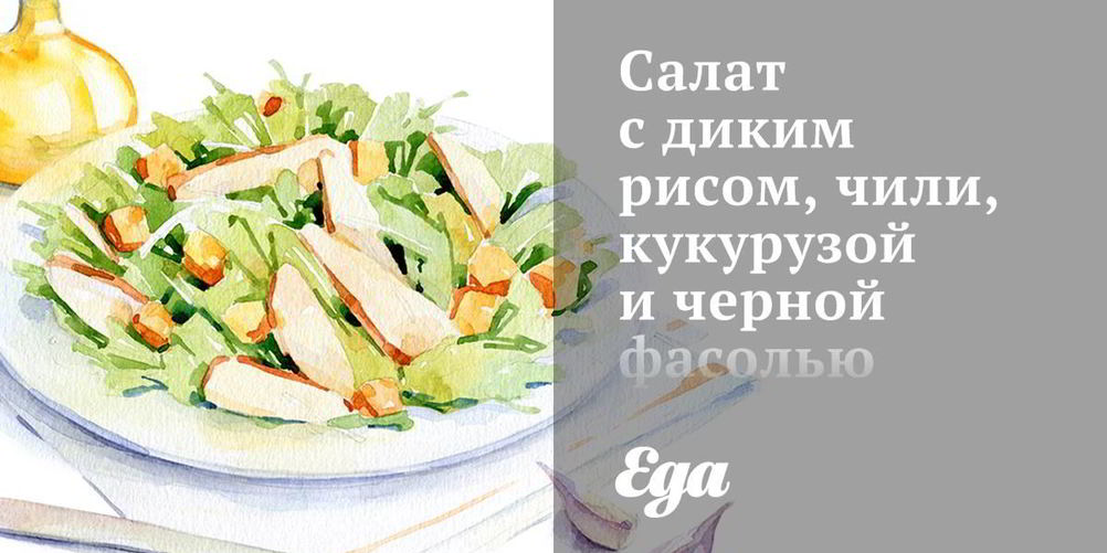 Рецепт салат с диким рисом, чили, кукурузой и черной фасолью