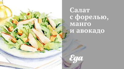 Салат с форелью, манго и авокадо