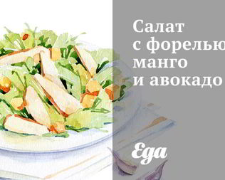 Салат с форелью, манго и авокадо