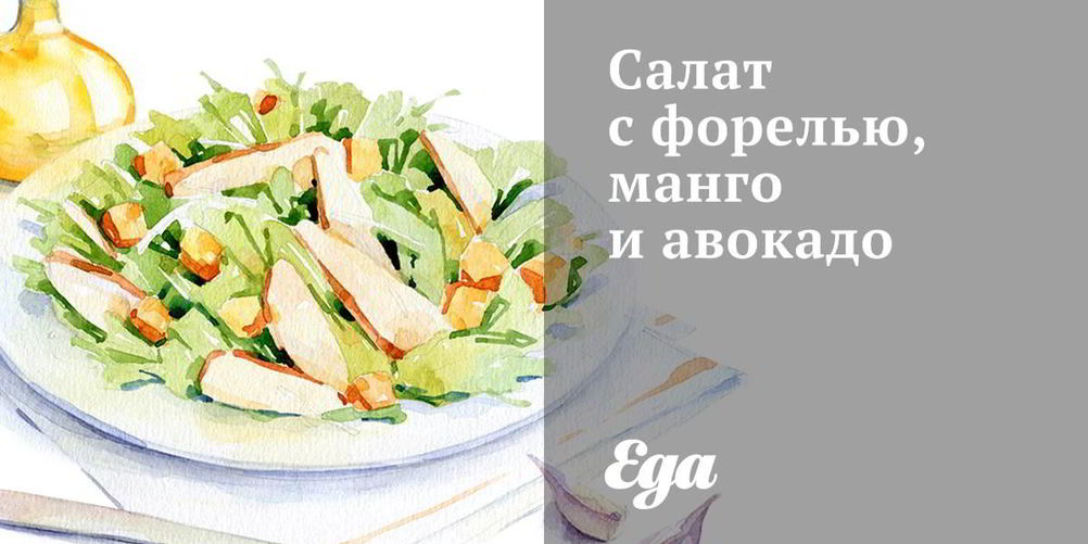 Рецепт салат с форелью, манго и авокадо