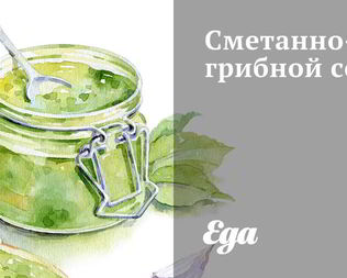 Сметанные соусы