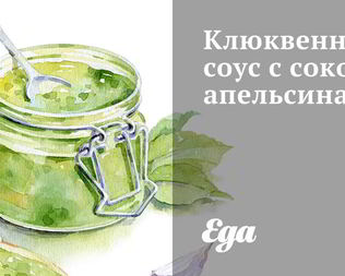 Клюквенный соус с соком апельсина