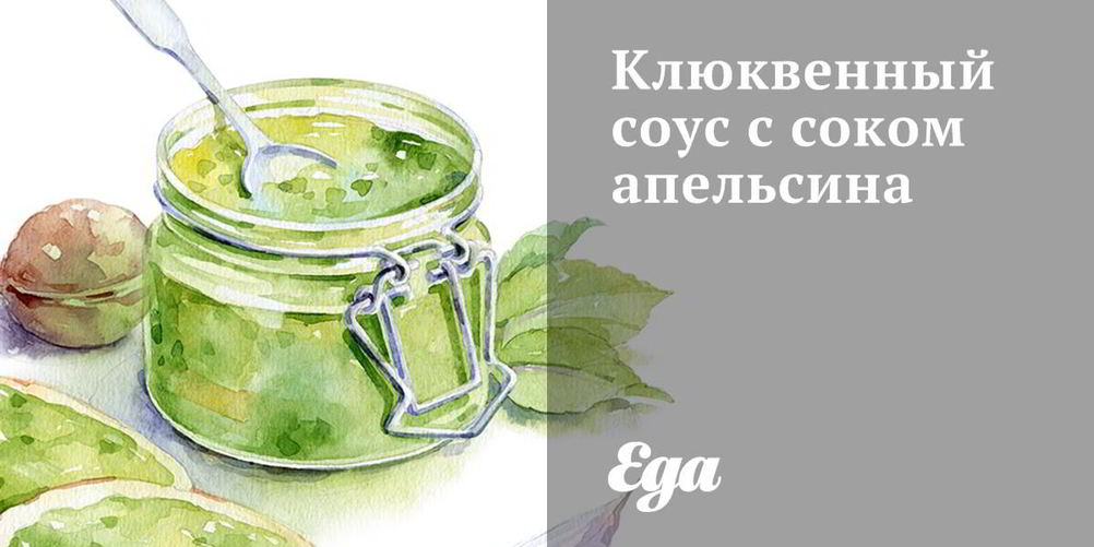 Рецепт клюквенный соус с соком апельсина