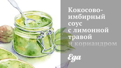 Кокосово-имбирный соус с лимонной травой и кориандром