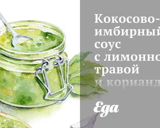 Кокосово-имбирный соус с лимонной травой и кориандром