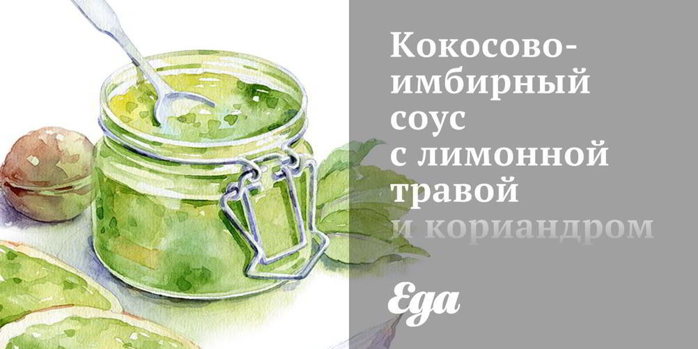 Рецепт кокосово-имбирный соус с лимонной травой и кориандром