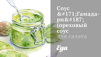 Ореховый соус Гамадари для салата чука