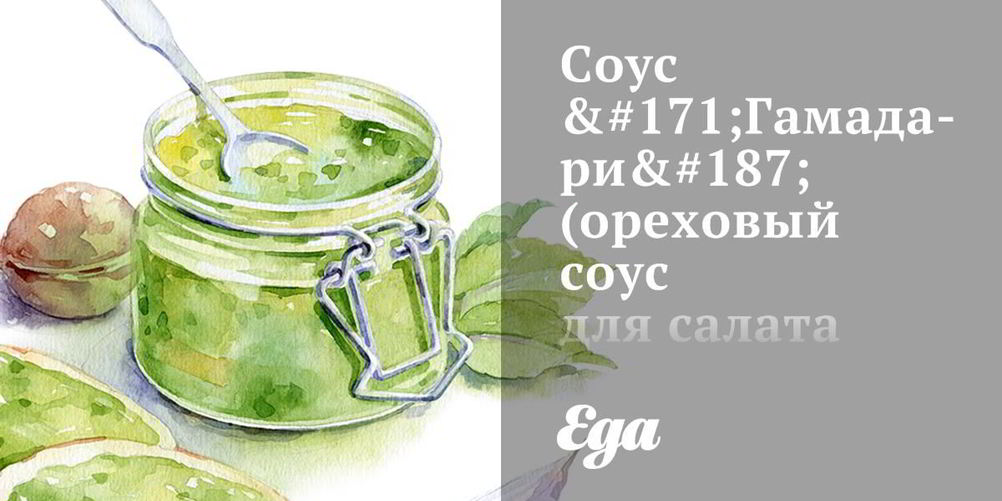Рецепт ореховый соус гамадари для салата чука