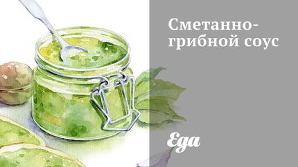 Сметанно-грибной соус