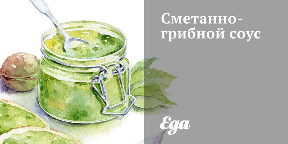 Рецепт сметанно-грибной соус