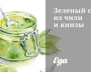 Зеленый соус из чили и кинзы