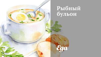 Рыбный бульон