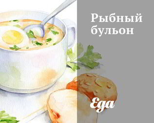Рыбный бульон